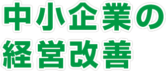 中小企業の経営改善