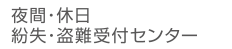 夜間・休日 紛失・盗難受付センター