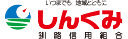 しんくみ 釧路信用組合