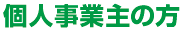 個人事業主の方