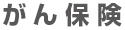 がん保険