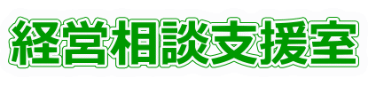 経営相談支援室