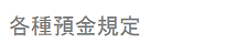 各種預金規定